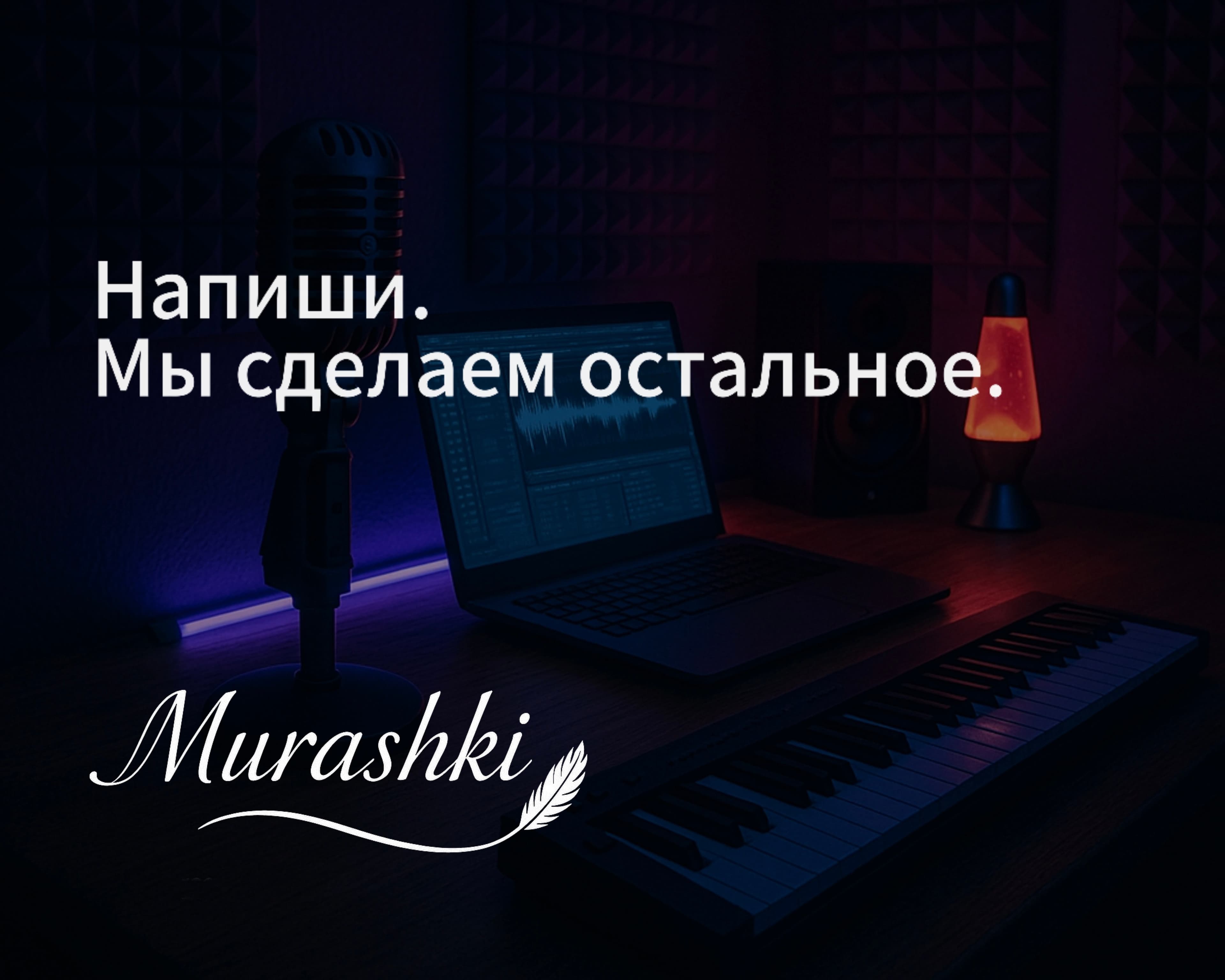 Песня под ключ — авторский трек с нуля