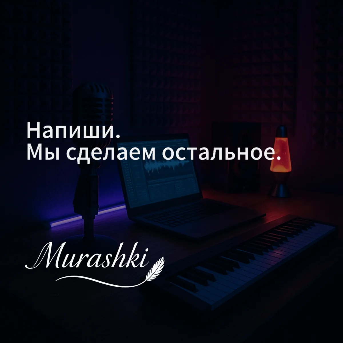 Студийная съемка артистов Murashki
